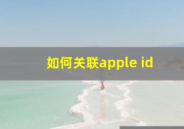 如何关联apple id